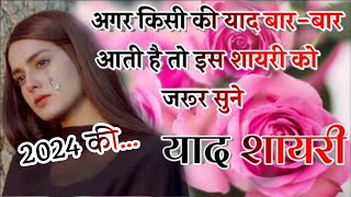 याद शायरी हिंदी 2024  New Sad Shayari In Hindi  Best Love Shayari 2024  shayari ke badshah [upl. by Carolus984]