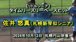 【リトルシニア】 タイムリースリーベースヒット 佐井 悠真（札幌新琴似シニア） 2024年10月12日 [upl. by Wagner]