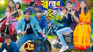 স্বপ্নের বাইক  Shopner bike  No 1 Gramin TV Latest Bangla Funny natok 2024 indian [upl. by Linson244]