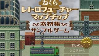 ねくらRF素材集サンプルゲーム [upl. by Foley]