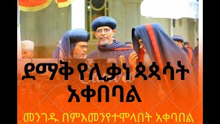 ደማቁ የጳጳሳቱ አቀባበል [upl. by Ynotna]