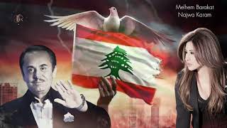 Melhem Barakat Najwa Karam RAH YEBAA AL WATAN🇱🇧🇱🇧🇱🇧🙏🏽🙏🏽🇱🇧🇱🇧🇱🇧beirutlebanon lebanon [upl. by Kancler]