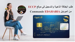 كيفية طلب البطاقة الذهبية من بريد الجزائر والتسجيل في موقع eccp عن طريق الموبايل commande edahabia [upl. by Ahsat]