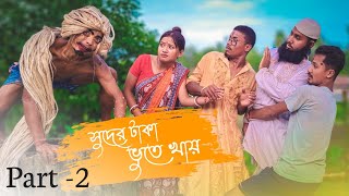 সুদের টাকা ভুতে খায় Part2 Rajbanshi Comedy [upl. by Edholm]