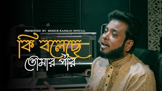 কি বলেছে তোমার পীর  Mosiur Rahman  Bangla Islamic Song 2024 [upl. by Pattison60]