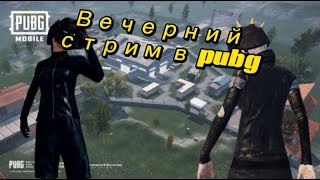 вечерний стрим в пабг [upl. by Ahsemot]