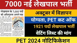 Lekhpal New Vacancy  UPSSSC  PET 2024 Notification  Lower PCS  ANM New Bharti  UPSSSC Waiting [upl. by Callista]