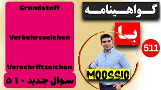 سوال جديد ٥١٠ گواهینامه آلمانی  ۲۰۲۴  به فارسی  Führerschein Fragebogen 🇩🇪 [upl. by Nhtanhoj383]