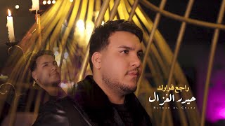 حيدر الغزال  راجع قرارك Haidar Al Ghazal  Rajei Qararak Official Music Video 2024 [upl. by Hart]