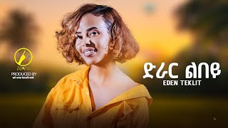 New Eritrean Music 2024  Eden Teklit  Drar Lbey  ድራር ልበይ [upl. by Nalak]