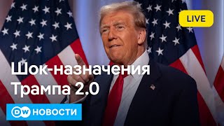 🔴Европа в шоке от назначений Трампа каким будет подход США к войне в Украине DW Новости 141124 [upl. by Nichols]