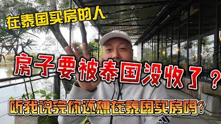 在泰国买房的人，房子要被泰国没收了？听我说完你还想在泰国买房吗？ [upl. by Javed]