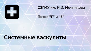 Системные васкулиты [upl. by Vardon]