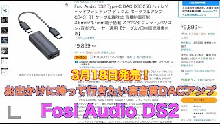 3月18日発売！お出かけに持って行きたい高音質DACアンプ Fosi Audio DS2 [upl. by Ditter]