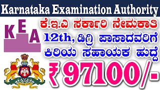 KEA Jobs for 12th Degree Engineers  New Karnataka Governments Jobs  Assistant Computer operator [upl. by Enneyehc]