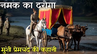 नमक का दरोगा  मुंशी प्रेमचंद की कहानी Namak ka Daroga Hindi Story by Munshi Premchand [upl. by Julianna]