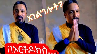 በኦርቶዶክስ ስንት አይነት አገልግሎት አለ መምህር ምህረትአብ አሰፋ Mihretab Asefa Sibket 2024 [upl. by Aisetal]