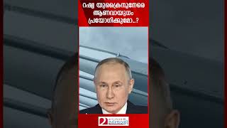 റഷ്യ യുക്രൈനുനേരെ ആണവായുധം പ്രയോഗിക്കുമോ  Russia  Ukraine [upl. by Pincas]