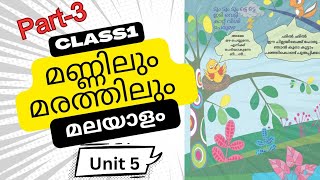 1std malayalamമണ്ണിലും മരത്തിലുംപാഠം 5മലയാളംക്ലാസ് 1class1mannilum marathilum 2024 [upl. by Ayiak]