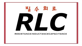 RLC회로 10분만 투자해서 RLC회로 함께 끝내봐요 임피던스만 알면 끝납니다 Basic concept of RLC circuit [upl. by Tenaj]