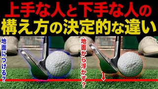 『アイアンが超上手い人のquot構えの共通点quot』この違いに気づかないと一生下手なままです。【アイアン基本】 [upl. by Lytsirk238]