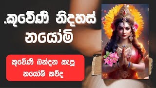 කුවේණි පත්තිනිය නිදහස්  නිවන්සුව ලැබේවා  Ravana  siwhelaya  astrology sinhala  Gagana prathap [upl. by Columba]