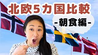 北欧５か国比較 朝食編 🇸🇪🇫🇮🇳🇴🇩🇰🇮🇸お国柄が出る朝ご飯！ 北欧在住ゆるトーク [upl. by Anilas]