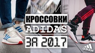 ЛУЧШИЕ КРОССОВКИ ОТ ADIDAS ЗА 2017 ГОД  топ 10  лучшие кроссовки от адидас  лучшие кроссовки 2017 [upl. by Chrystel]