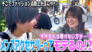 【メンズアクセサリー】ありなしどっちが点数上がるか着替えて検証したら意外な結果が…着けないはNG [upl. by Naiviv]