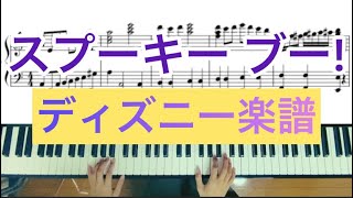 【ピアノでディズニー】中級者向けスプーキーブー【ピアノ楽譜】 [upl. by Flosser]