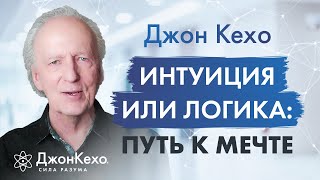 Цели и интуиция Как найти правильный путь в жизни ⁕ Джон Кехо [upl. by Cressler]