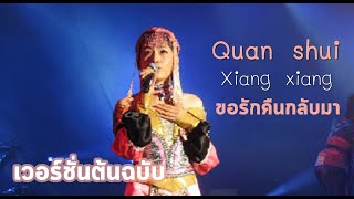 MV ขอรักคืนกลับมา  Quan shui  泉水  Xiang xiang 香香 Original Version OST โยวกัง [upl. by Gardas]