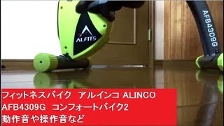 動作音や操作音など レビュー フィットネスバイク アルインコ ALINCO AFB4309G コンフォートバイク2 ダイエット エクササイズバイク [upl. by Ingles484]