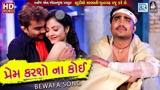 Jignesh Kaviraj  Prem Karso Na Koi  New Gujarati Song 2018  BEWAFA SONG  Full HD VIDEO [upl. by Enined]