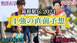 【箱根駅伝2024】駒澤、青学、中央、國學院のエントリーを踏まえて当日のエントリー変更や流れを予想 [upl. by Strain]