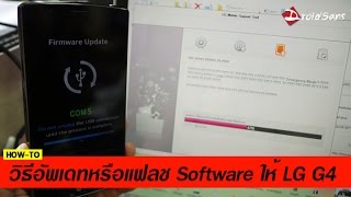 วิธีอัพเดทหรือแฟลช software ใหม่ สำหรับ LG G4 H818P [upl. by Kreitman167]