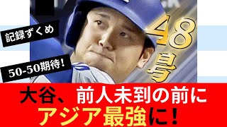 【偉業】大谷、前人未到の前にアジア最強に！【ネット反応】 [upl. by Myranda218]