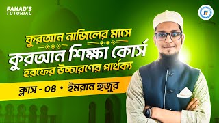 ক্লাস ০৪  হরফের উচ্চারণের পার্থক্য  শব্দ গঠন প্রণালী  ইমরান হুজুর [upl. by Aihtnamas668]