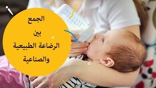 كيفية الجمع بين الرضاعة الطبيعية و الصناعية ؟ breastfeeding and bottle feeding [upl. by Esila]