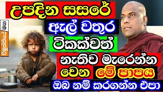 අනේ ඔබ නම් මේ පාපය කරගන්න එපා සසරේම වතුර ටිකක්වත් ලැබෙන එකක් නෑ  galigamuwe gnanadeepa thero bana [upl. by Anol408]