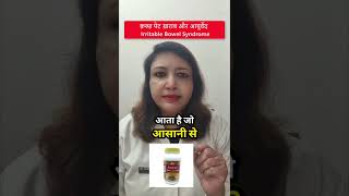 ibs ka ayurvedic ilaj  इर्रिटेबल बोवेल सिंड्रोम का आयुर्वेदिक इलाज  Ayurvedic Treatment For IBS [upl. by Aklog664]