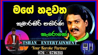 Mage hadawatha Karoke  මගේ හදවත  Kumarasiri Pathirana karoke sinhalasongs sinhalaoldhit [upl. by Darnall]