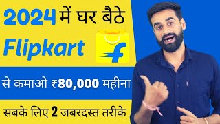 How To Earn Money From Flipkart  Flipkart Se Paise Kaise Kamaye [upl. by Inanaup683]