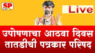 मनोज जरांगे उपोषणाचा आठवा दिवस  Manoj Jarange Patil LIVE  Maratha Reservation [upl. by Nayarb]