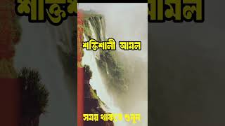 সকালসন্ধ্যায় দোয়াটি ১০ বার‌‌ পড়ুন 💥 youtubeshorts ytshorts trendingshorts shortsvideo dua [upl. by Ardnassela]