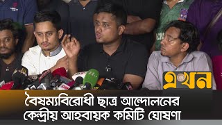 ‘এই কমিটি রাজনৈতিক দল হিসেবে আবির্ভূত হবে না’  Anti discrimination Students Movement [upl. by Noynek]