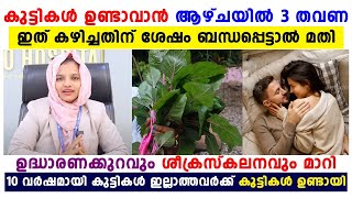 കുട്ടികൾ ഉണ്ടാവാൻ ആഴ്ചയിൽ 3 തവണ ഇത് കഴിച്ചതിന് ശേഷം ബദ്ധപ്പെട്ടാൽ മതി infertility treatment [upl. by Poree94]