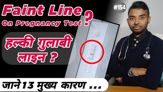 pregnancy test me halki line ka matlab और उसके 13 मुख्य कारण  faint line on pregnancy test [upl. by Navets]