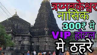 नासिक मे 310 ₹ मे VIP होटल नासिक  FiveStar Hotel Room in Nasik Only 310 ₹ [upl. by Llenor686]