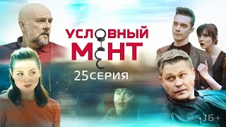 Условный мент 3 сезон 25 серия 2021 [upl. by Egamlat]